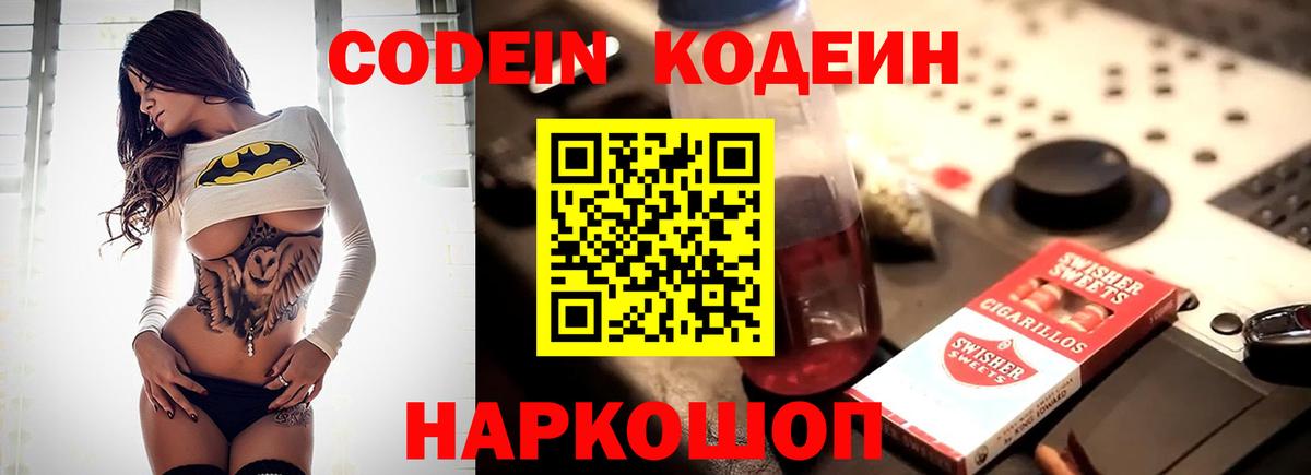 Codein напиток Lean (лин) Лиски